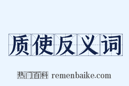 质使反义词是什么意思的图片